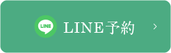 LINE予約