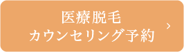 医療脱毛カウンセリング予約