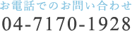 お電話でのお問い合わせ tel.04-7170-1928