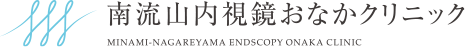 南流山内視鏡おなかクリニック