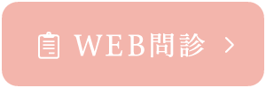 WEB問診