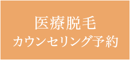 医療脱毛カウンセリング予約