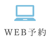 WEB予約