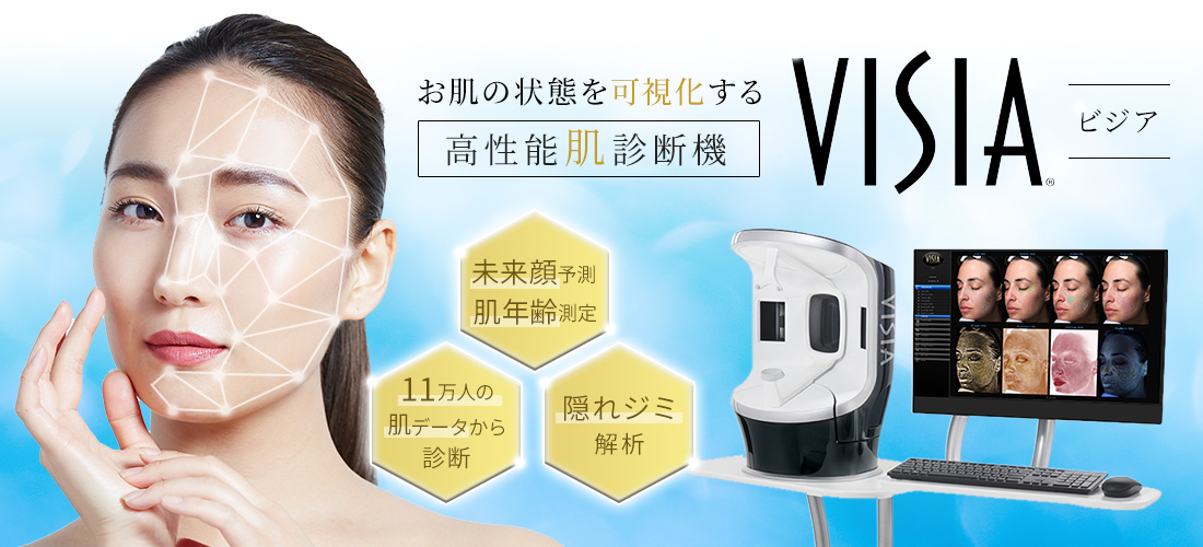 千葉県流山市・南流山で肌診断器VISIAによる肌診断を行っている南流山内視鏡おなかクリニックのファーストビュー