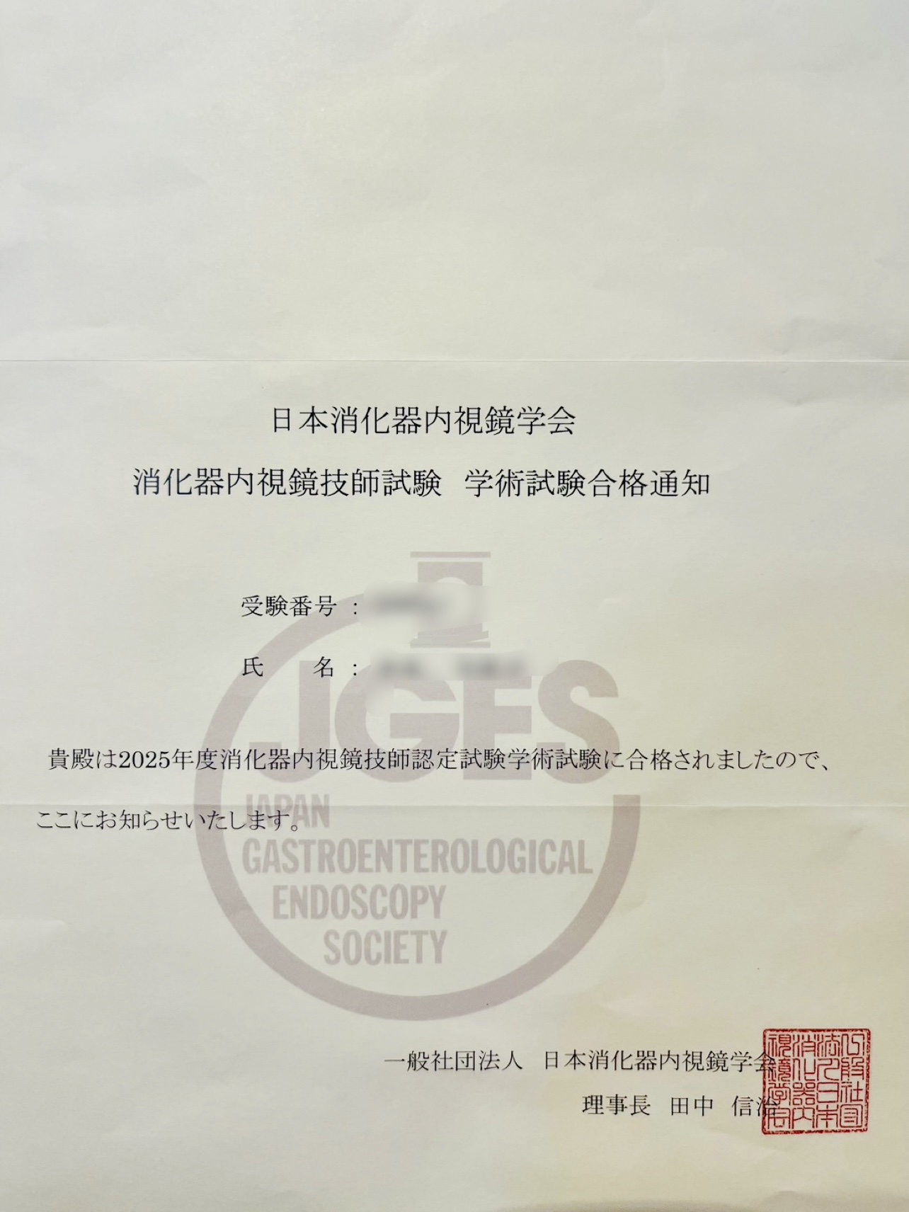 消化器内視鏡技師合格証書