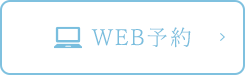 WEB予約