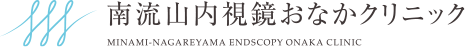 南流山内視鏡おなかクリニック