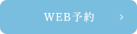 web予約